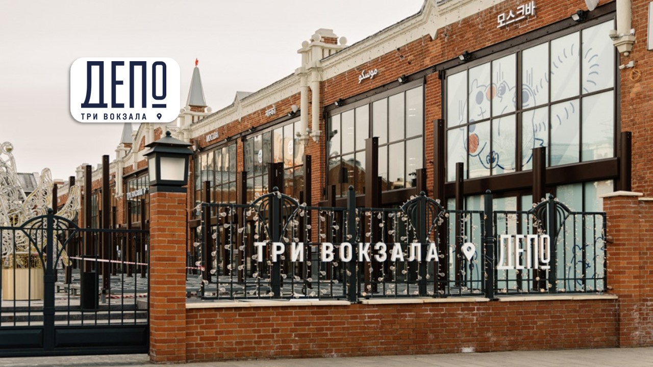 Гастроквартал "Три вокзала. Депо"