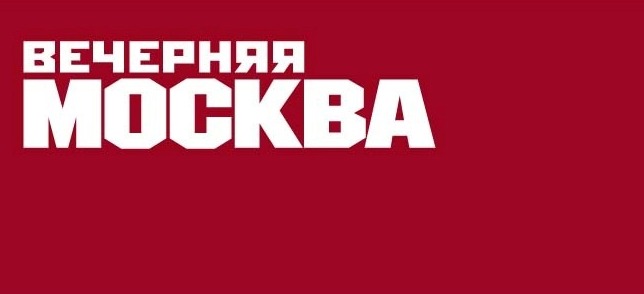 Издание вечерняя москва. Вечерняя Москва логотип. Логотип вечерная Моска. Вечерняя Москва газета лого. Вечерняя Москва Телеканал логотип.